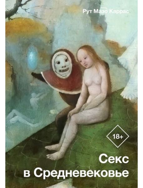 Секс в Средневековье