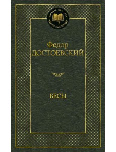 Бесы: роман