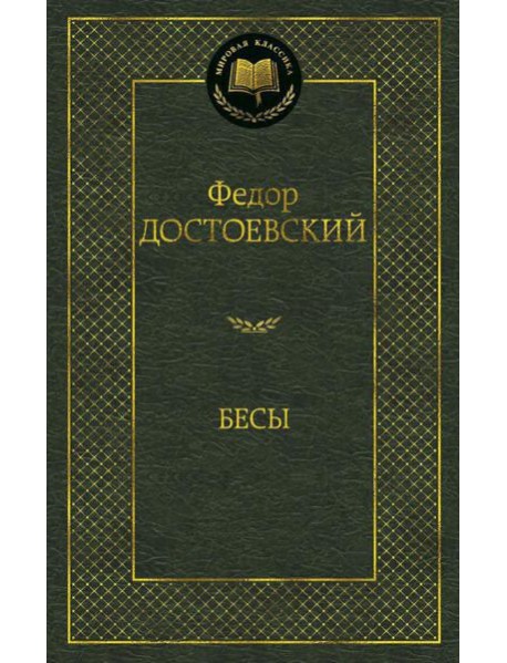 Бесы: роман