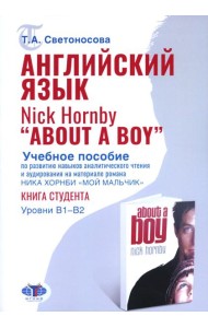 Английский язык. Nick Hornby. About a Boy. Учебное пособие по развитию навыков аналитического чтения и аудирования. Урвень B1-B2