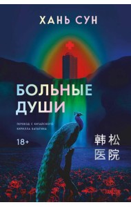 Больные души