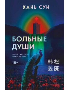 Больные души Больные души
