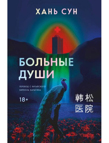 Больные души