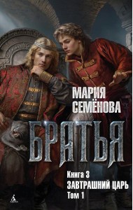 Братья. Кн. 3: Завтрашний царь. Т. 1: роман