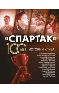 «Спартак» 100 лет. Истории клуба