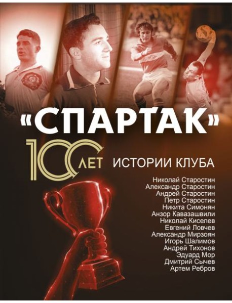 «Спартак» 100 лет. Истории клуба