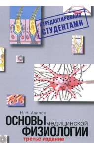 Основы медицинской физиологии. Учебное пособие. 3-е изд испр., и доп