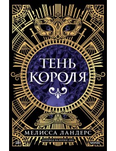 Тень короля Тень короля