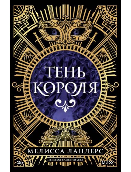 Тень короля