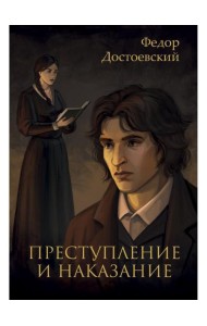 Преступление и наказание