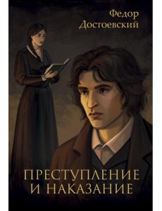 Преступление и наказание Преступление и наказание