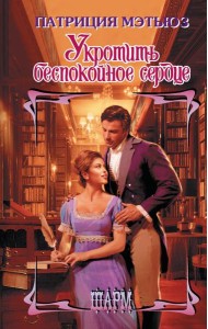 Укротить беспокойное сердце: роман