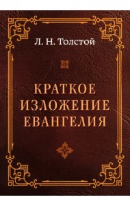 Краткое изложение Евангелия