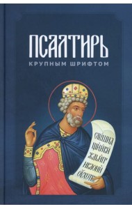 Псалтирь крупным шрифтом