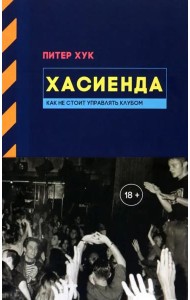 Хасиенда. Как не стоит управлять клубом