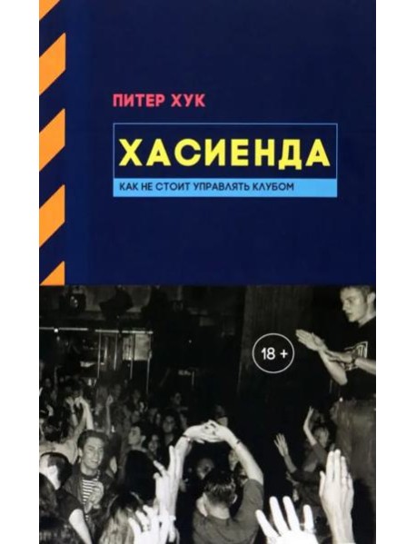 Хасиенда. Как не стоит управлять клубом