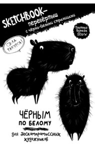 Скетчбук-перевертыш с черно-белыми страницами (обл.с капибарой)