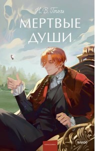 Мертвые души. Вечные истории. Young Adult