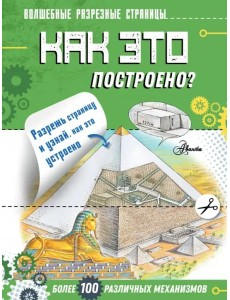 Как это построено?