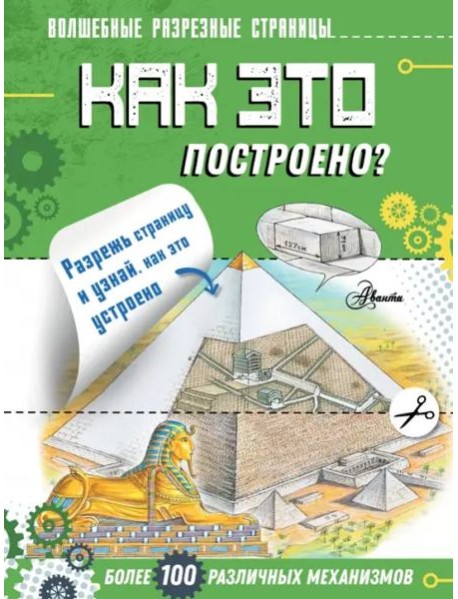 Как это построено?