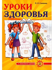 Уроки здоровья. 3 класс. Конспекты уроков