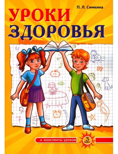 Уроки здоровья. 3 класс. Конспекты уроков