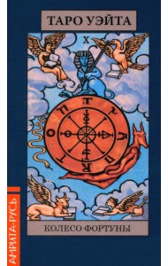 Карты. Таро Уэйта 
