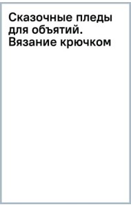 Сказочные пледы для объятий. Вязание крючком
