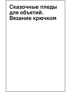 Сказочные пледы для объятий. Вязание крючком