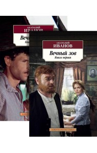 Вечный зов: В 2-х кн