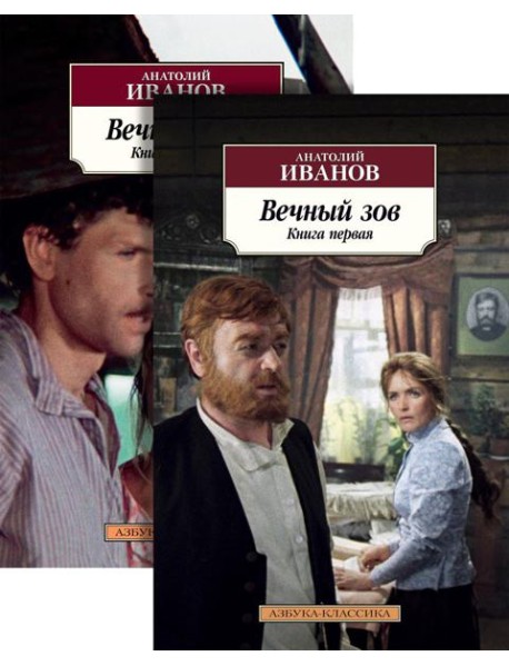 Вечный зов: В 2-х кн