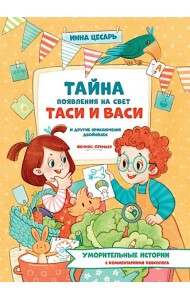Тайна появления на свет Таси и Васи и другие приключения двойняшек