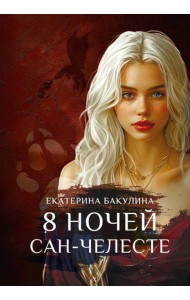 8 ночей Сан-Челесте