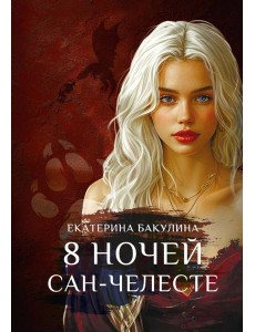 8 ночей Сан-Челесте