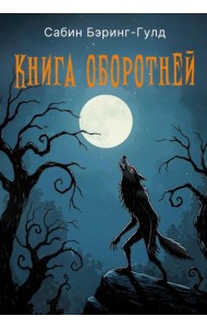 Книга оборотней