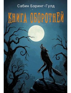 Книга оборотней Книга оборотней