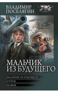 Мальчик из будущего-1