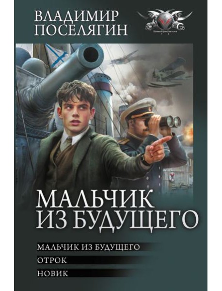 Мальчик из будущего-1