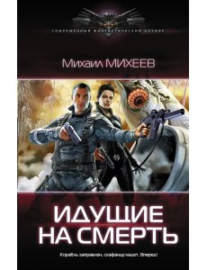 Идущие на смерть