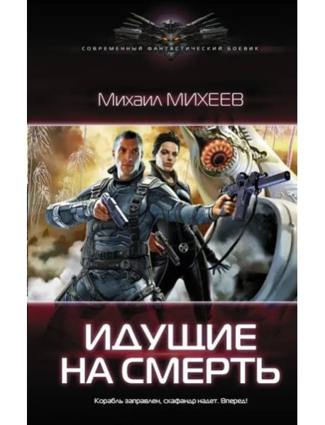 Идущие на смерть