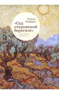 Сад откровений берегите.Парижская тетрадь