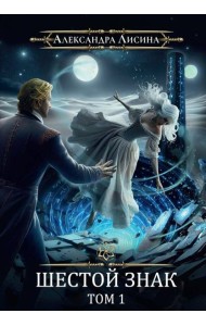 Игрок-12. Шестой знак