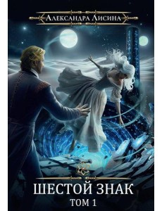 Игрок-12. Шестой знак Игрок-12. Шестой знак
