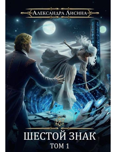 Игрок-12. Шестой знак