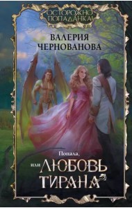 Попала, или Любовь тирана