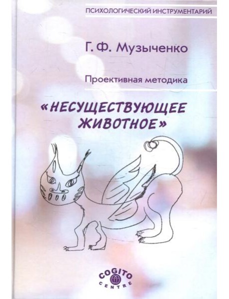 Проективная методика "Несуществующее животное". 2-е изд., стер