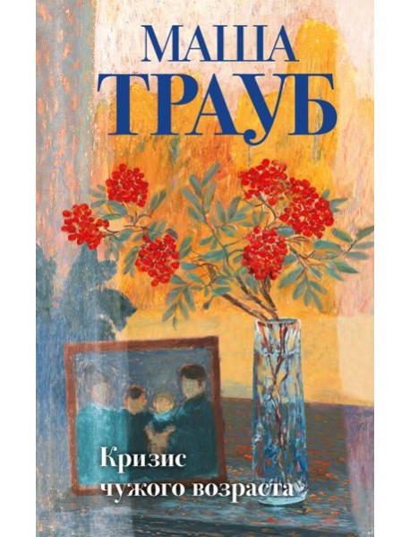 Кризис чужого возраста