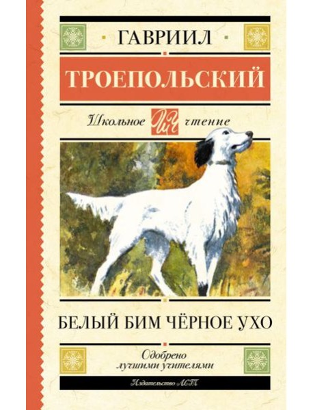 Белый Бим черное ухо: повесть