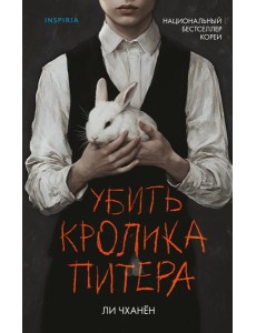 Убить Кролика Питера