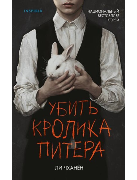 Убить Кролика Питера